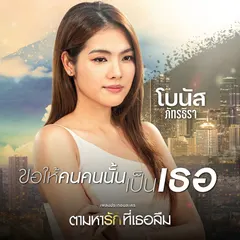 ขอให้คนคนนั้นเป็นเธอ (เพลงประกอบละคร "ตามหารักที่เธอลืม")