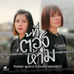 ที่ต้องห้าม