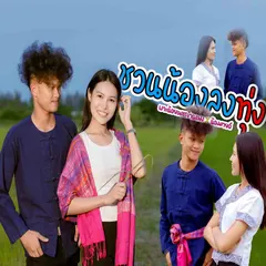 ชวนน้องลงทุ่ง