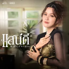 แสนดี