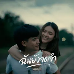 ฉันยังจดจำ