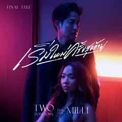 เริ่มใหม่ครั้งสุดท้าย (Final Take)