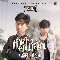 ห่าขั่วคนเอ้ย