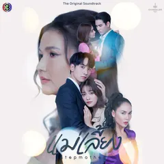 ไม่ต้องรักฉันเหมือนเขาคนนั้น (From "แม่เลี้ยง")