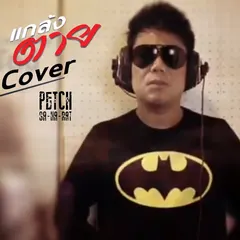 แกล้งตาย (Cover Version)