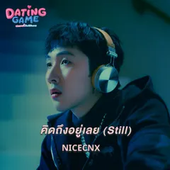 คิดถึงอยู่เลย (Still) [From "เดทเกมนี้ต้องได้ใจนาย"]