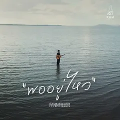 พออยู่ไหว