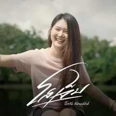 โสเจ็บ