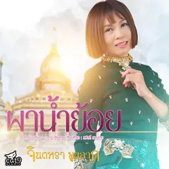 ผาน้ำย้อย (หมอลำ)