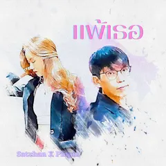 แพ้เธอ