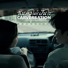 ฉันคงไม่เป็นไร (Carversation)