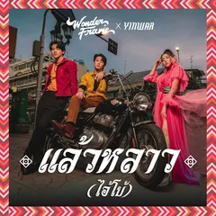 แล้วหลาว(ไอ้โบ้)