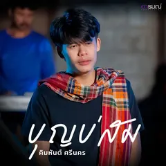 บุญบ่สม