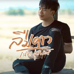 ลืมคาว