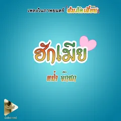 ฮักเมีย (From "ส่มภัคเสี่ยน")
