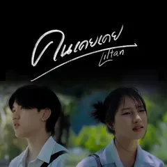 คนเคยเคย