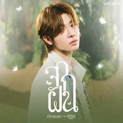จากฝัน (Reality) (Original Soundtrack from "เขมจิราต้องรอด")