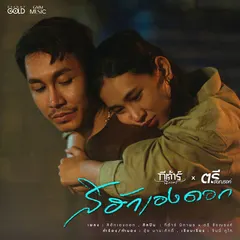 สิฮักเองดอก (feat. ตรี ชัยณรงค์)