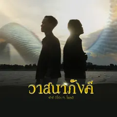 วาสนาภังคี