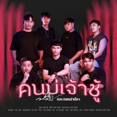 คนบ่เจ้าชู้