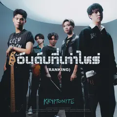 อันดับที่เท่าไหร่ (Ranking)