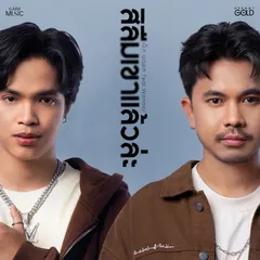 สิลืมเขาแล้วล่ะ (feat. WanMai)