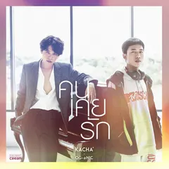 คนเคยรัก (feat. OG-aNic)