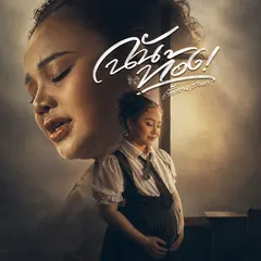 ฉันท้อง