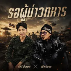 รอผู้บ่าวทหาร