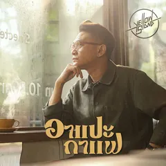 อาแปะกาแฟ (Old man barista)