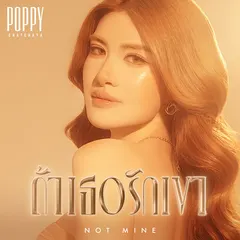 ถ้าเธอรักเขา (Not Mine)