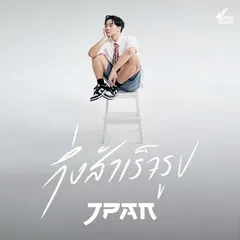 กึ่งสำเร็จรูป