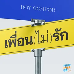 เพื่อน(ไม่)รัก (Original Soundtrack From “Fourever You เพราะรักนำทาง”)[Part 2]