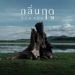 กลิ่นฤดู
