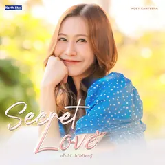 เก็บไว้ไม่ให้ใครรู้ (Secret Love) [From "โซ่รักอัคนี The Fire - 4Elements บ้านวาทินวณิช"]