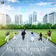 วิ่งตามฝัน (From "The Running : เงิน I งาน I ความรัก")