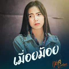 เมือยม่อย