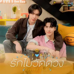 รักไม่วัดดวง (Beyond Luck) [เพลงประกอบซีรีส์ "จุดจีบสายมู Unlucky Bae"]