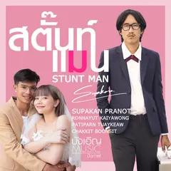 สตั๊นท์แมน