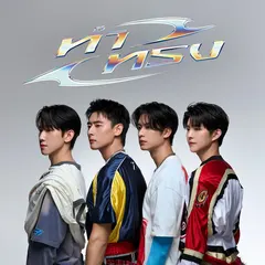 ทำทรง (Acting cool) [From "บุพเพสันนิวาส"]