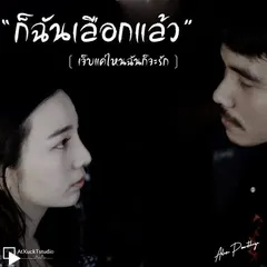 ก็ฉันเลือกแล้ว (เจ็บแค่ไหนฉันก็จะรัก)