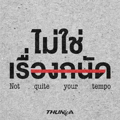ไม่ใช่เรื่องถนัด (Not quite your tempo)