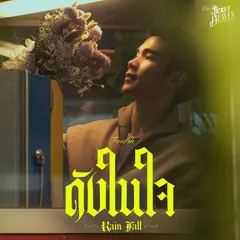 ดังในใจ (Rain Fall)
