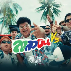 ลาลาบิน, Vol. 3