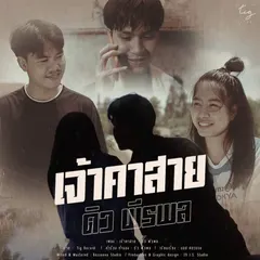 เจ้าคาสาย