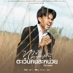 ทางคนละเส้น ตะเว็นคนละหน่วย