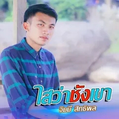 ไสว่าชังเขา (ໃສວ່າຊັງເຂົາ)