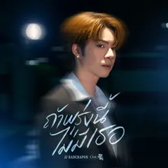 ถ้าพรุ่งนี้ไม่มีเธอ (Before Tomorrow) (From "ภพเธอ Love Upon a Time")