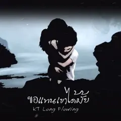 ขอแทนเขาได้มั้ย