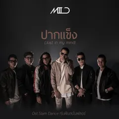 ปากแข็ง (Just in my mind) [เพลงประกอบซีรีส์ "Slam Dance ทุ่มฝันสนั่นฟลอร์"]